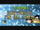 【日韓問題】日韓で異なる「責任」の概念