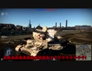 【war thunder】VFWとか言うクソチート急に強い戦車【ゆっくり実況】