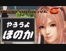 やろうよDOA【ほのか初心者向け解説】