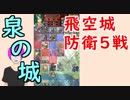 【FEH_349】 飛空城防衛リプレイ５戦　（ 使用地形：泉の城 ）　【 ファイアーエムブレムヒーローズ 】