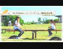 シーソーゲーム～勇敢な恋の歌～ / Mr.Children 【 弾き語り cover 】by にじば 週2配信 #058