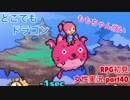 □■どこでもドラゴンを実況プレイ part40【女性実況】