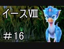 【ダーナの涙】イースⅧ　part16