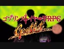 【奉納】Gantletプレイレポ支援【ゴブリンスレイヤーTRPG】