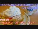【フライングホヌの背に乗って】　Ｐａｒｔ４　～ヒルトン　ガーデン　イン～　【ハワイぼっち旅】