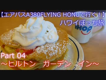 【フライングホヌの背に乗って】　Ｐａｒｔ４　～ヒルトン　ガーデン　イン～　【ハワイぼっち旅】