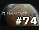 【実況プレイ】RimWorldを原住民で開拓する #74