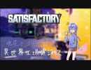 【Satisfactory】鳴花ミコトの異世界工場建設記 #2【ガイノイドTalk】