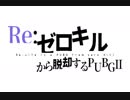 Re:ゼロキルから脱却するPUBGⅡ