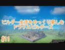 ビルダー生活をゆっくり楽しむドラクエビルダーズ　♯11