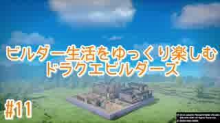ビルダー生活をゆっくり楽しむドラクエビルダーズ　♯11