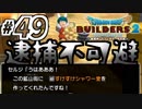 【防具縛り】ビルダーなんだから防具なんていらねぇ！ part49