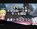 [MTGA]マキちゃんとイタコねーさまのデッキ探訪 赤単ドラゴブリン