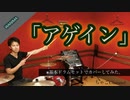 【アゲイン】/WANIMA 【叩いてみた】ちゃごChannel(足元有り）