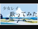 少女レイ　歌ってみた@kai