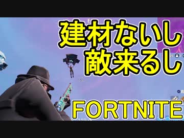 おそらく中級者のフォートナイト実況プレイPart96【Switch版Fortnite】
