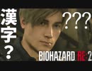 漢字が読めないバイオハザード RE:2 - #5