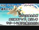 【FGO】2部4章追加鯖 ラクシュミー・バーイー運用テスト