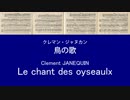 【歌ってみた】【多重録音】ジャヌカン　鳥の歌　フルバージョン　Janequin - Le chant des oyseaulx - full version