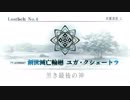 【Fate/Grand Order】 メインストーリー 第2部 Lostbelt No.4 第1節
