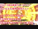 【FGO】2部4章追加鯖 大いなる石像神(ジナコ・カリギリ) 運用テスト