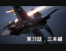 【エースコンバット７】まったりブルー Part 39 【実況】
