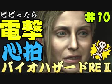 【心拍数】ビビったら電撃！心拍バイオハザードRE:2　Part10【二人】
