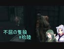 【隻狼】ずん子の不屈の隻狼#拾陸【VOICEROID実況】
