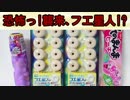 【UMA】恐怖っ!襲来､フエ星人!?