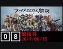 ファイアーエムブレム無双遊んでみた #08