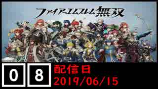 ファイアーエムブレム無双遊んでみた #08