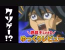 クソゲー？誰か俺とデュエルしろよ【遊戯王LotD】【ゆっくりレビュー】