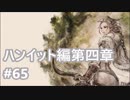 [実況]OCTOPATH TRAVELER/オクトパストラベラー #65 ハンイット編第四章
