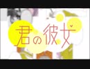 【昭明】　君の彼女　歌ってみた。
