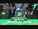 【実況】スプラトゥーン２オクトエキスパンション【part14】