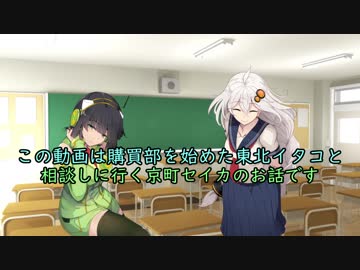 頑張れ京町セイカ！　購買編　【ボイスロイド劇場】