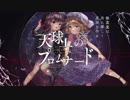 天球上のプロムナード【RED FOREST×少女理論観測所】(from MISTY RAIN)オフボーカル