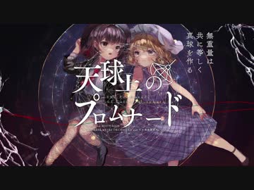 天球上のプロムナード【RED FOREST×少女理論観測所】(from MISTY RAIN)オフボーカル