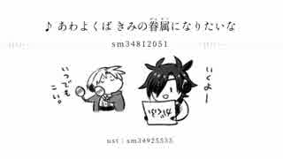 【人力刀剣乱舞】あわよくばきみの眷属になりたいな【へしべとみっちー】