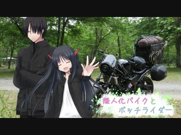 擬人化バイクとボッチライダー　秩父キャンプ　前編