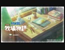 【のび牧 実況】おじさんが国民的小学生の身体を借りて牧場経営 part01