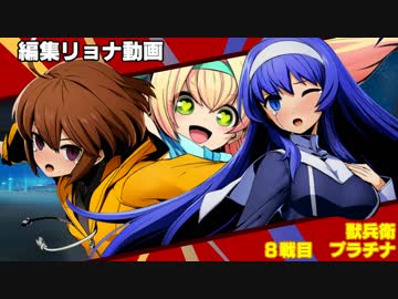 編集リョナ：リンネとオリエはプラチナと戦っていたのに……【BBTAG】