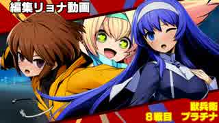 編集リョナ：リンネとオリエはプラチナと戦っていたのに……【BBTAG】