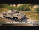 【WoT】 鉄騎衆がプレイ　part 178　P.44 Pantera　　【XBOX ONE】