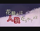 【フラワーナイトガール】花騎士は人狼なりや？ part2