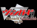 Vanguard Sunshine Generation ep.09 【架空ファイト】