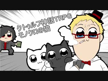 食い気味な初心者のクトゥルフ第１話