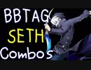 【BBTAG ver1.50】 セト　コンボ集