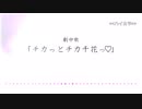 【高音質カラオケ】チカっとチカ千花っ♡ / 藤原千花（小原好美）「かぐや様は告らせたい」第3話ED / 歌詞付き