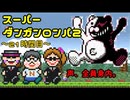 スーパーダンガンロンパ２音読実況#21～声、全員身内。～